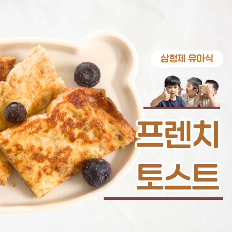  비몽사몽 깬 아이도 순삭하는 유아식 프렌치토스트
