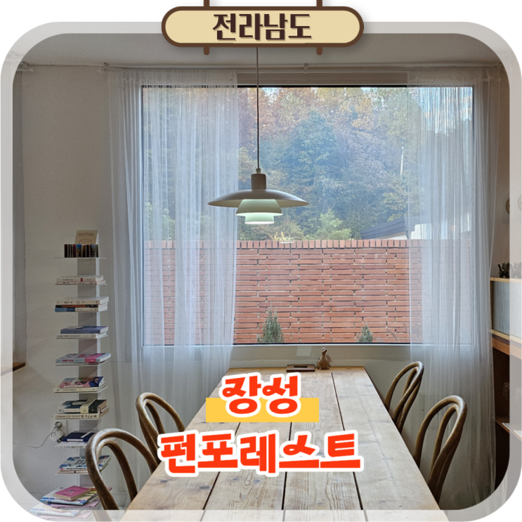  광주근교펜션 찾는다면, 장성 펀포레스트 독채 감성숙소