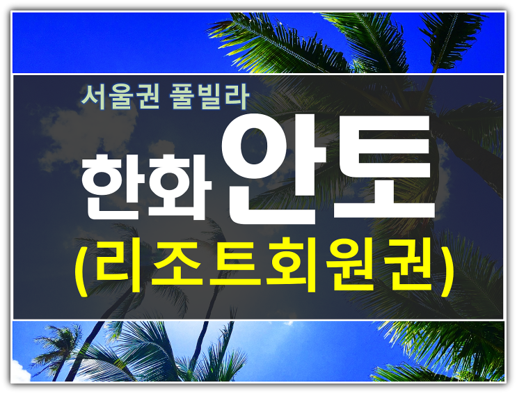  한화 안토리조트 회원권 종류 및 가격 총 정리