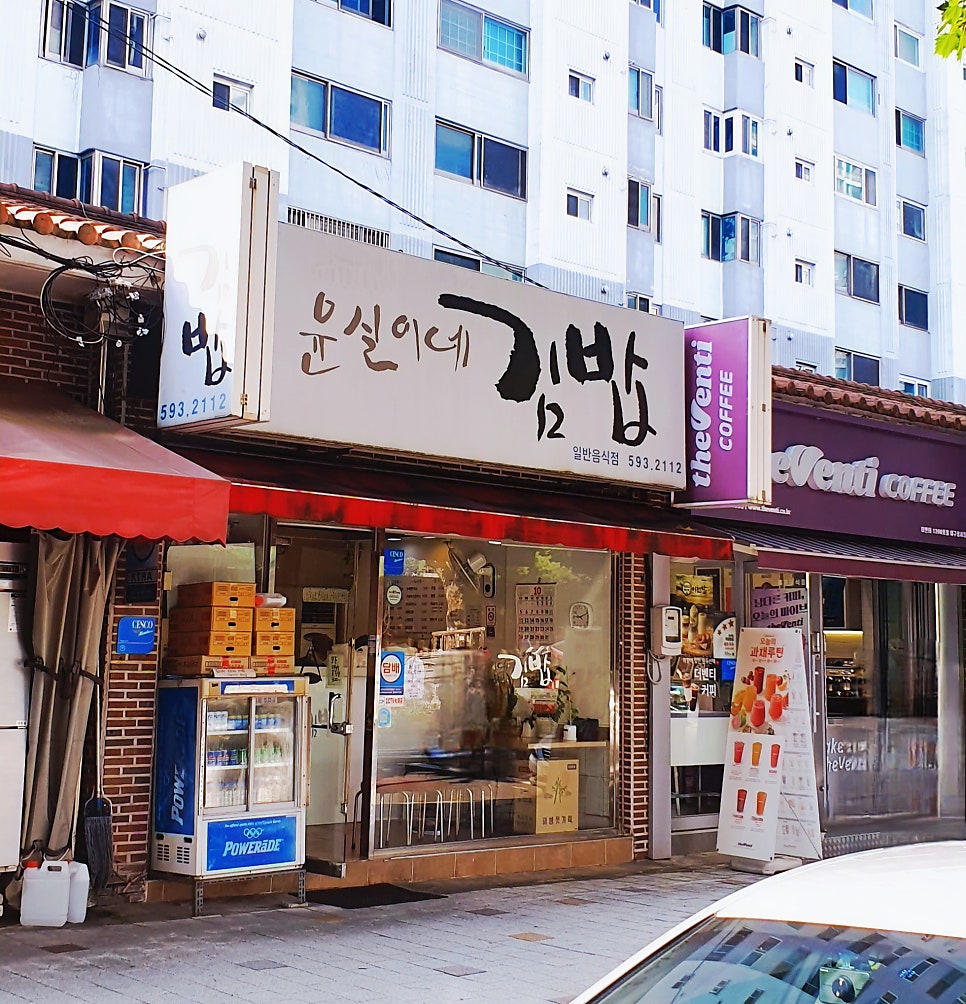 윤실이네김밥 사진 1