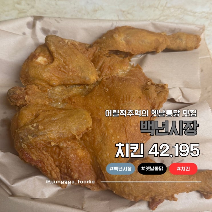 백년시장 옛날통닭 치킨42.195 추억속으로