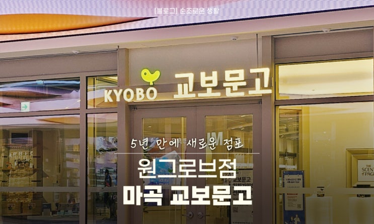 교보문고 마곡 원그로브점 위치 주차요금 가챠 피규어