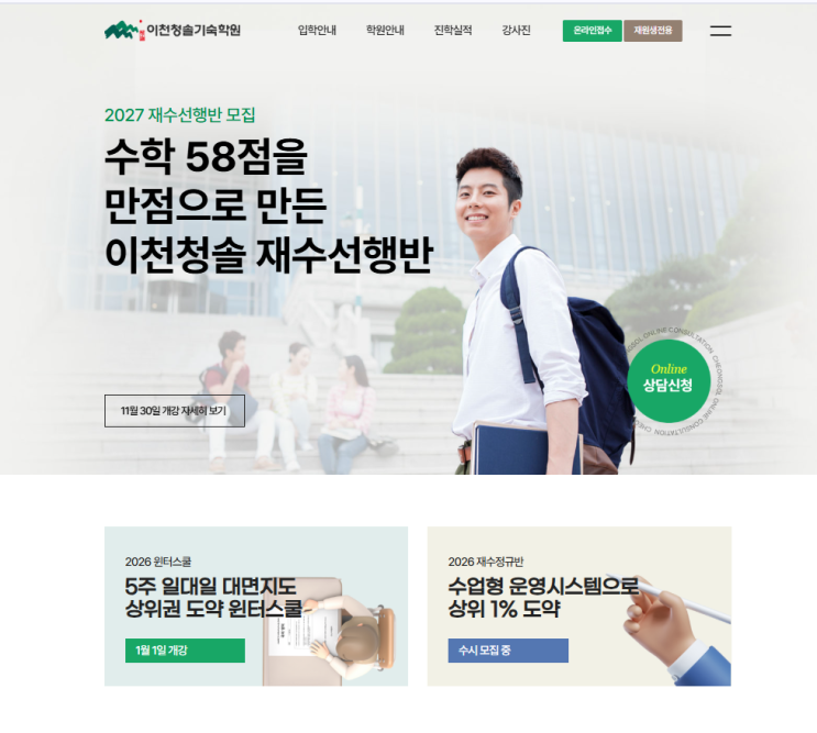  수능 재도전 수험생 학부모님께 입시 결과로 증명한 이천 청솔 기숙학원의 재수 성공 세 가지 약속
