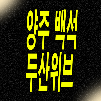  양주 백석 두산위브 지역주택조합 복지리 아파트 분양가 지주택