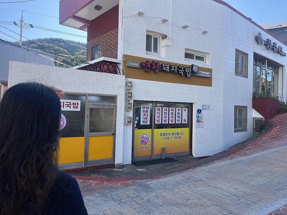 연창돼지국밥 사진 2
