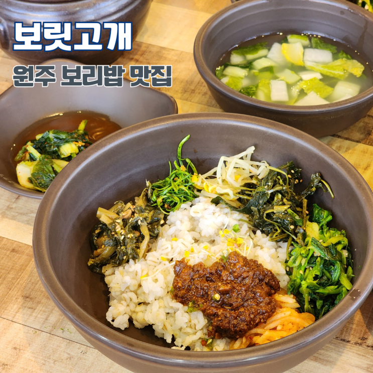  원주 혁신도시 보리밥 맛집 보릿고개 본점 1시간 대기 후 입장 내돈내산