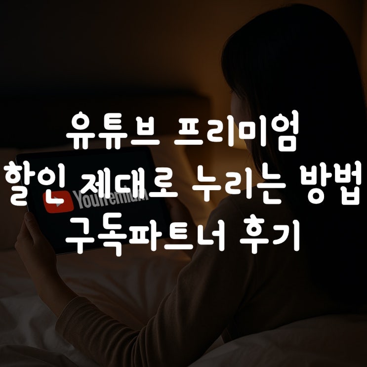  유튜브 프리미엄 할인 제대로 누리는 방법! 구독파트너 후기