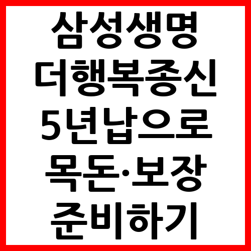 삼성생명 더행복종신보험 5년납으로 목돈·보장 준비하기