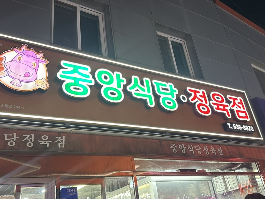 중앙식당정육점 사진 1