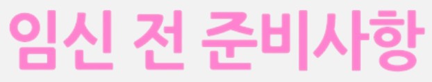  "건강한 임신을 위한 필수 준비사항 임신 전 꼭 해야 할 검사와 예방접종 리스트"