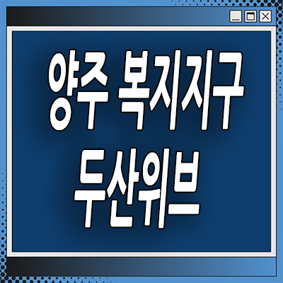  양주 복지리 두산위브 지역주택조합 분양가 조합원