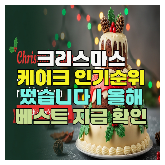  크리스마스 케이크 인기순위 떴습니다｜올해 베스트 지금 확인