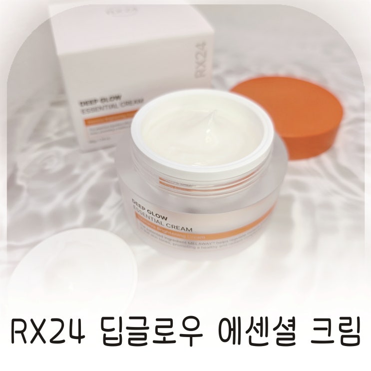  광채보습크림, 기미잡티크림, RX24딥글로우에센셜크림 추천