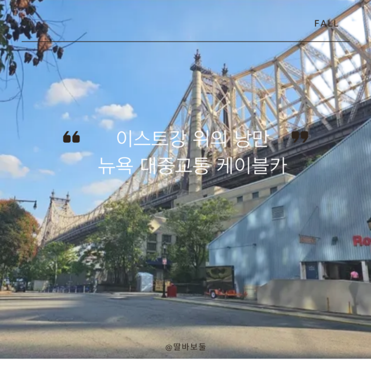  뉴욕 이스트강 위의 낭만, 루즈벨트 아일랜드 케이블카 & 뉴저지 한인마트