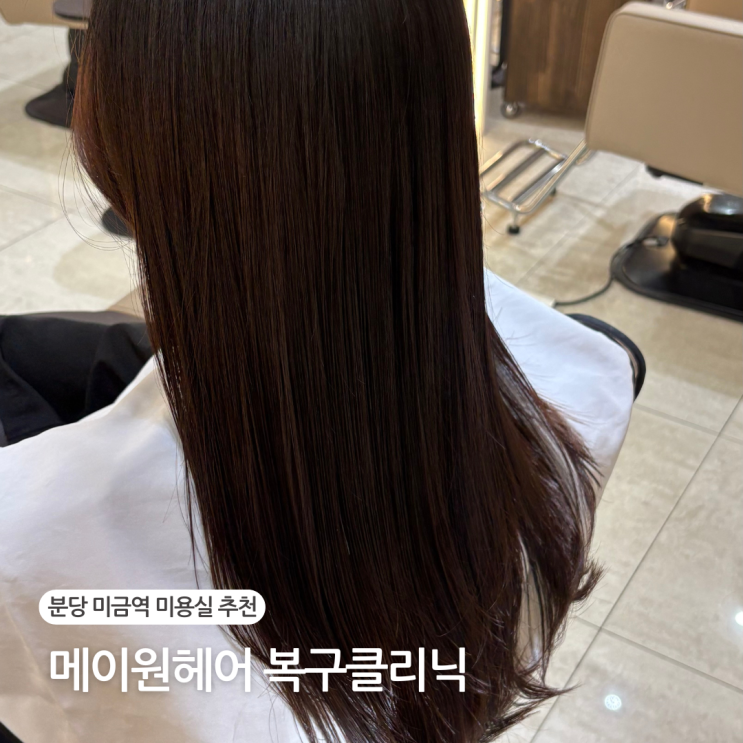  분당 미금역 복구클리닉 잘하는 미용실 메이원헤어 시술 후기