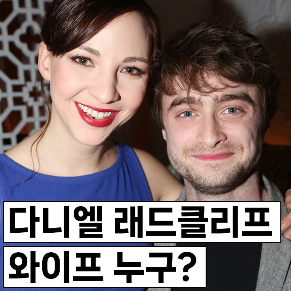 다니엘 래드클리프 와이프 누구? 킬유어달링 연인 에린 다크가 현실 여친으로? 아이는? 결혼....