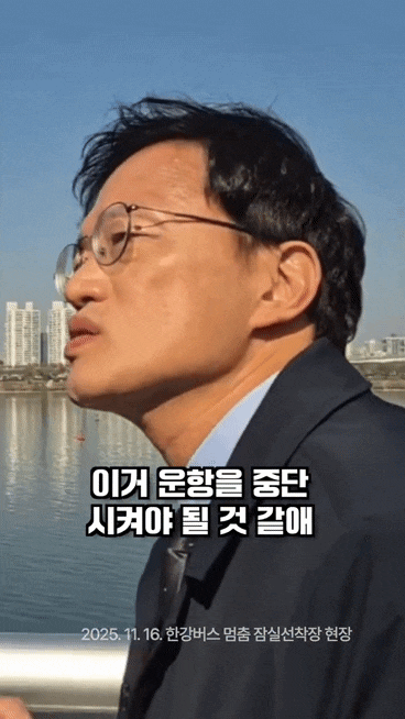 <b>한강버스 안전 논란</b>, 박주민 "당장 운항 중단하고 오세훈 시장... 
