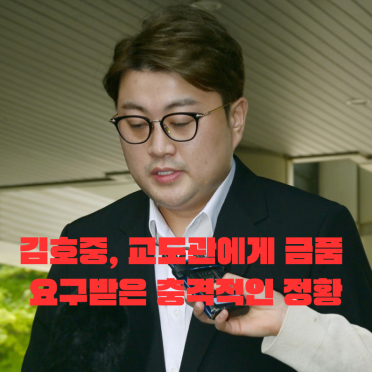 도와줬다”… <b>김호중</b>, 교도관에게 <b>금품 요구</b>받은 충격적인 정황
