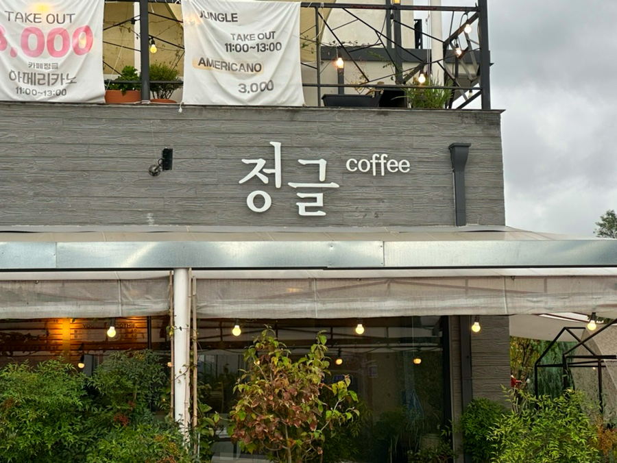 카페정글 사진 1