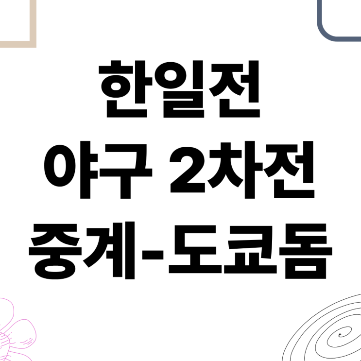 야구 <b>한일전</b> 도쿄 2차전 중계 방송 WBC 평가전
