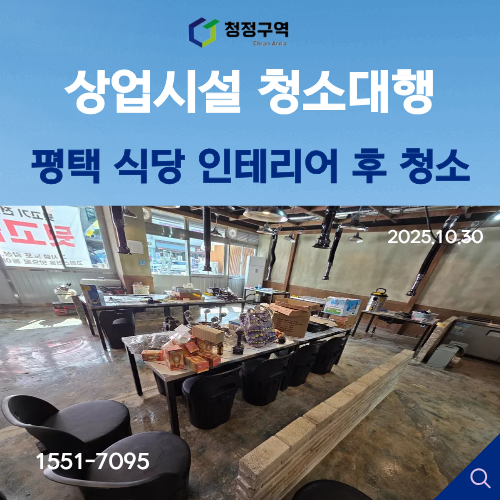  평택 식당 인테리어 후 청소는 청정구역이 잘합니다