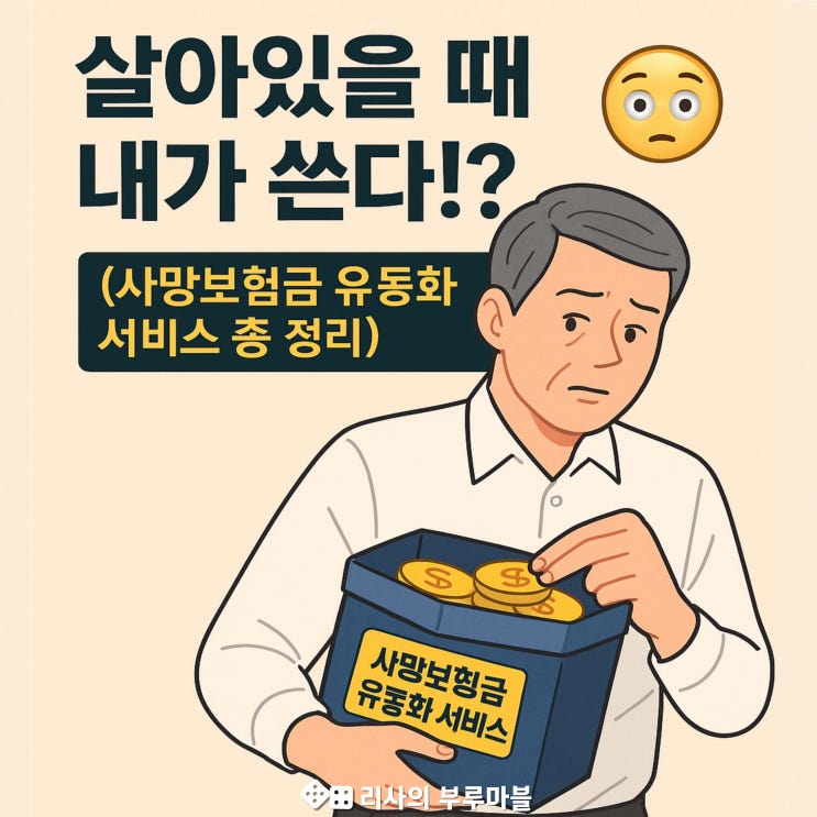 내 사망보험금, 살아있을 때 내가 쓴다!?   (사망보험금 유동화 서비스)