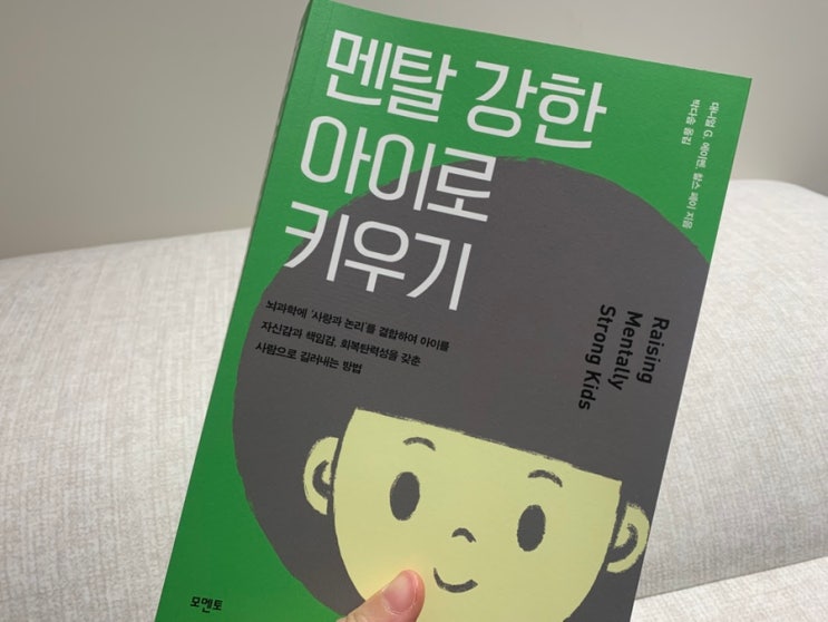  아이 멘탈 부모가 지킬 수 있다? 정말 그럴까 멘탈 강한 아이로 키우기 읽고 깨달은 현실 육아의 반전
