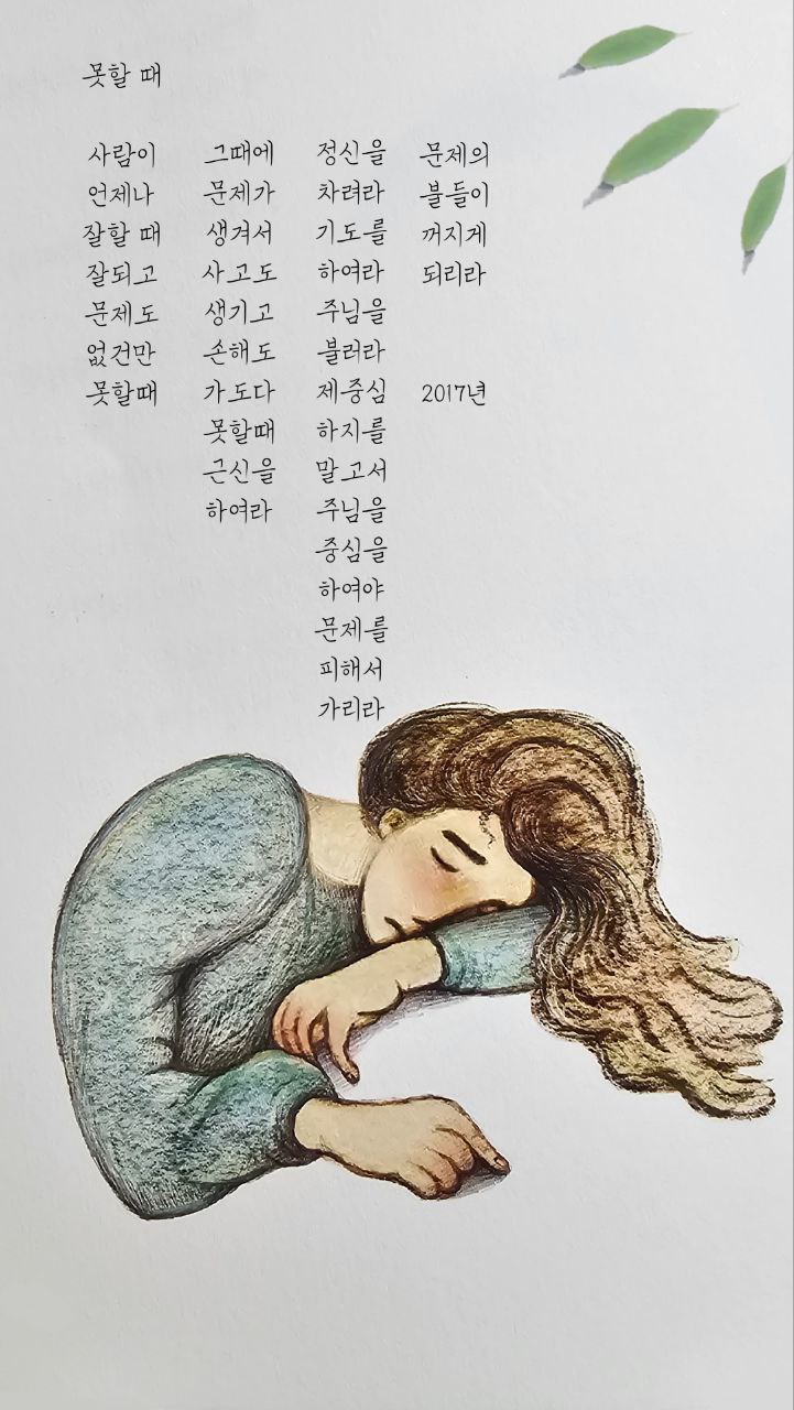  jms 정명석목사 영감의시 ㅡ 못할 때