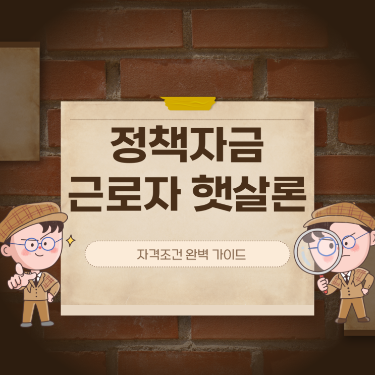  정책자금 근로자 햇살론 정확한 자격조건