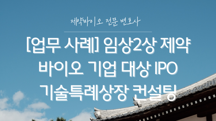  [업무 사례]제약바이오 기업 대상 IPO 기술특례상장 대비 컨설팅