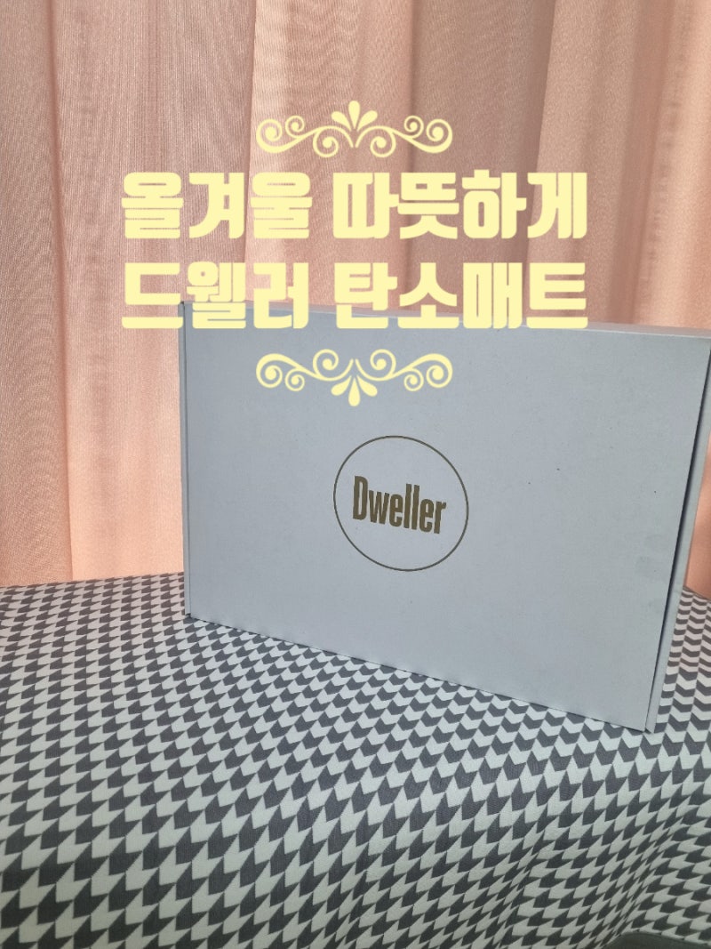 드웰러탄소매트 겨울필수템, 얇고 실용적인 난방매트 솔직 리뷰