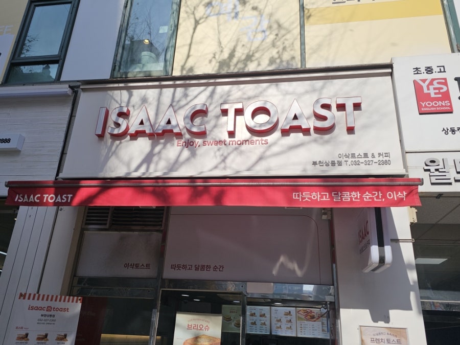 이삭토스트 부천상동점 사진 1