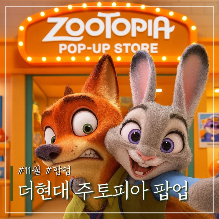 더현대 주토피아2 팝업스토어 예약 굿즈 알아보기