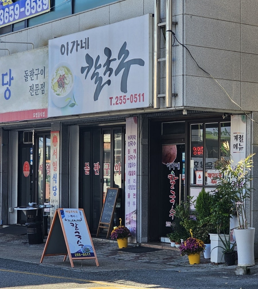 신이가네칼국수 사진 3