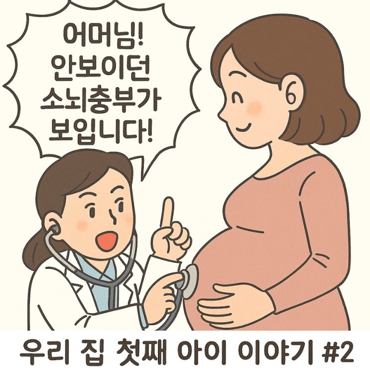  어머님! 안보이던 소뇌충부가 보입니다! - 우리 집 첫째 아이 이야기 #2