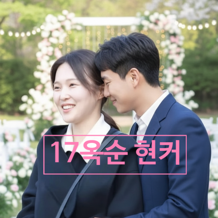  나는솔로 사계 17기 옥순 현커! 남친 정체 충격! 남자친구 비공개 이유 비밀 사연