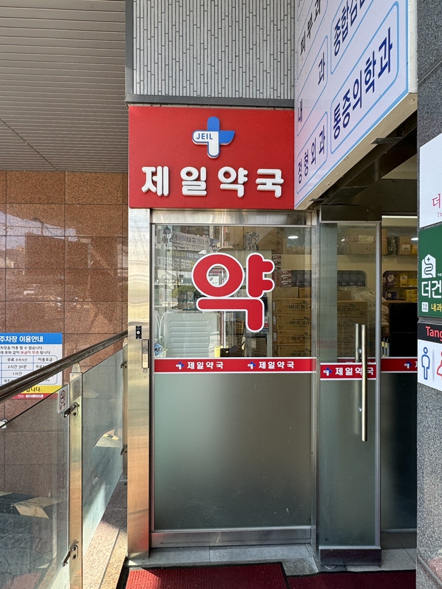 제일약국 사진 1