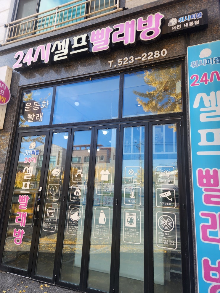   운동화 세탁기와 커피머신도 있는 휴식을 위한 워시피플 대전 내동 셀프빨래방