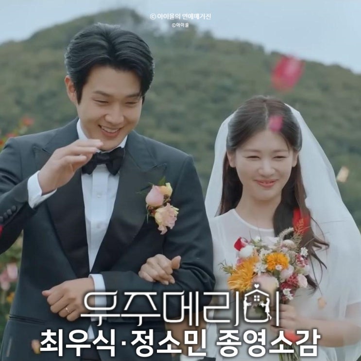 <b>우주메리미</b> 결말 설명, <b>최우식</b>·<b>정소민</b> 종영소감