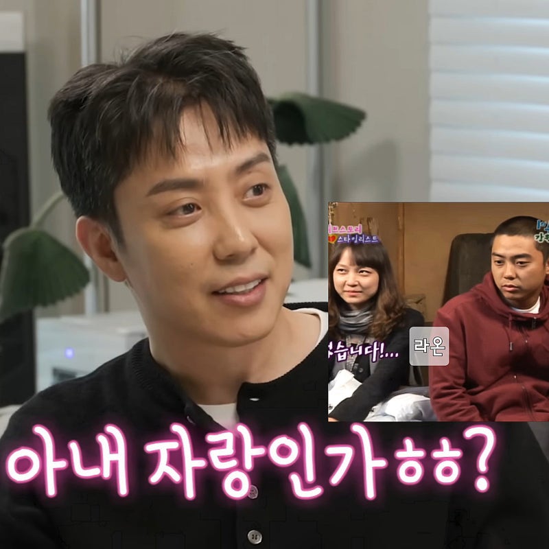 은지원 와이프 스타일리스트 나이 동반출연 방송(ft.미우새)