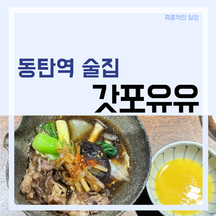  갓포유유 동탄 가성비 안주 오마카세 동탄역 근처 술집 추천