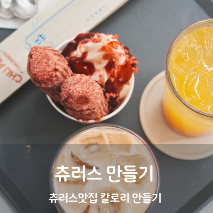  츄플러스 맛집 츄러스 칼로리 츄러스 만들기