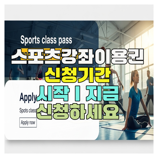  스포츠강좌이용권 신청기간 시작｜지금 신청하세요