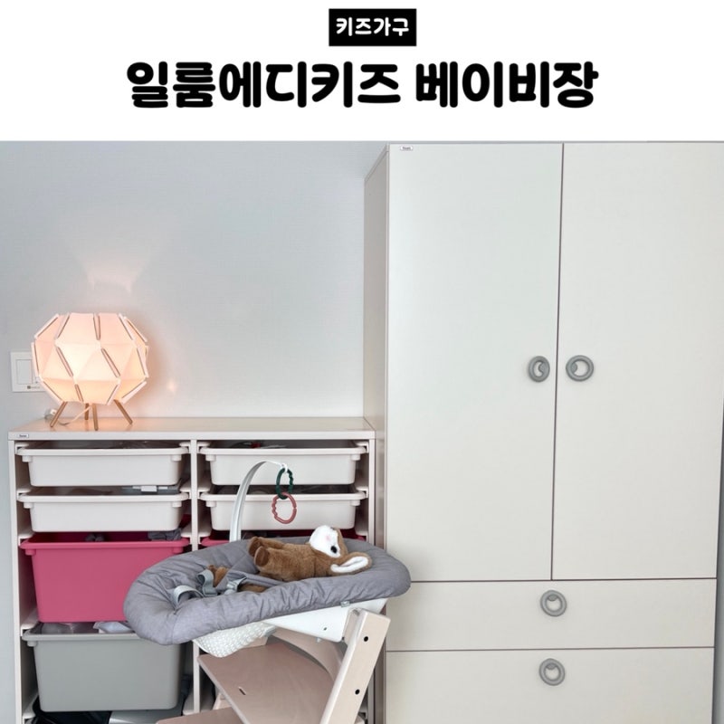 일룸 에디키즈 | 서랍형옷장 + PL수납박스 3단 조합 베이비장 내돈내산 후기 (한샘샘키즈? 토....