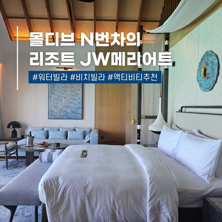  몰디브 여행 혼자도 가족여행도 천국 JW메리어트 카푸 아톨 리조트 (워터빌라 vs 비치빌라)