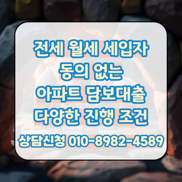  세입자 동의 없는 아파트 담보대출 진행 조건과 한도