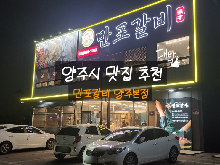  양주 맛집 <만포갈비 양주본점> 평가: 맛, 분위기, 서비스의 종합 리뷰