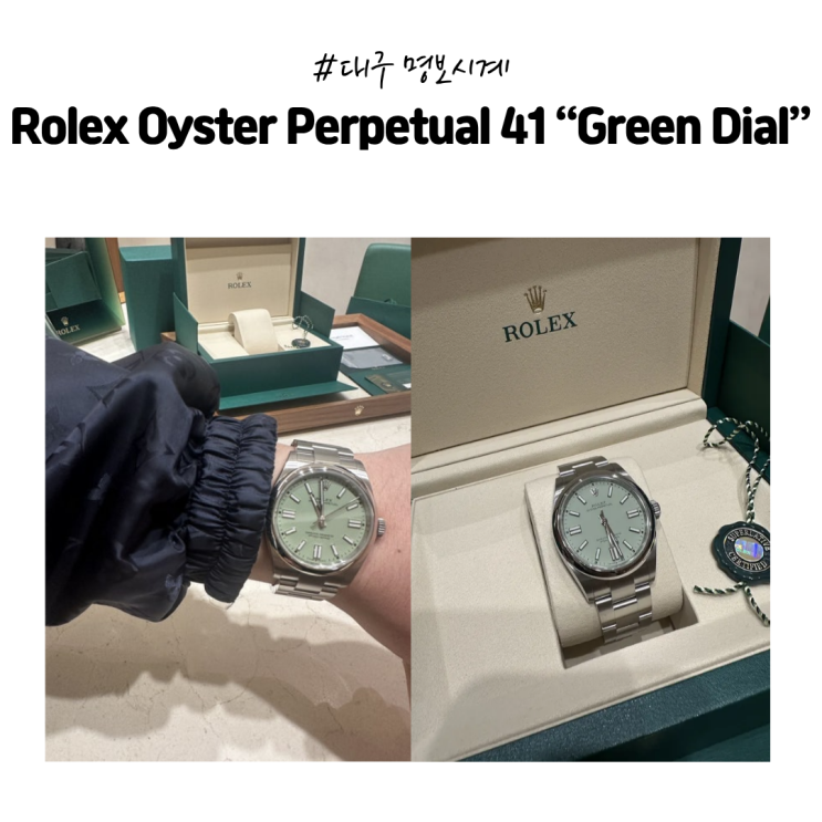  [롤렉스] ️ 대구 신세계 롤렉스 성골 후기 | Rolex Oyster Perpetual 41 “Green Dial” 