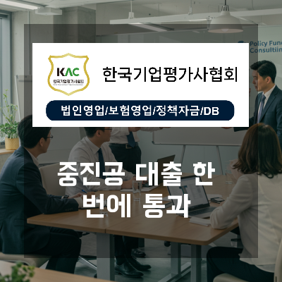  중진공 대출 한 번에 통과하는 창업·경영 자금 조달 전략