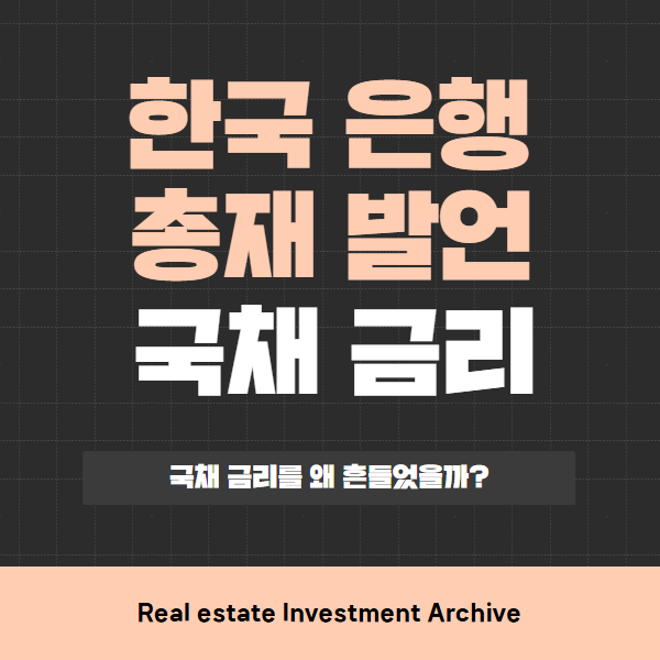  한국은행 총재 발언, 국채 금리를 왜 흔들었을까?